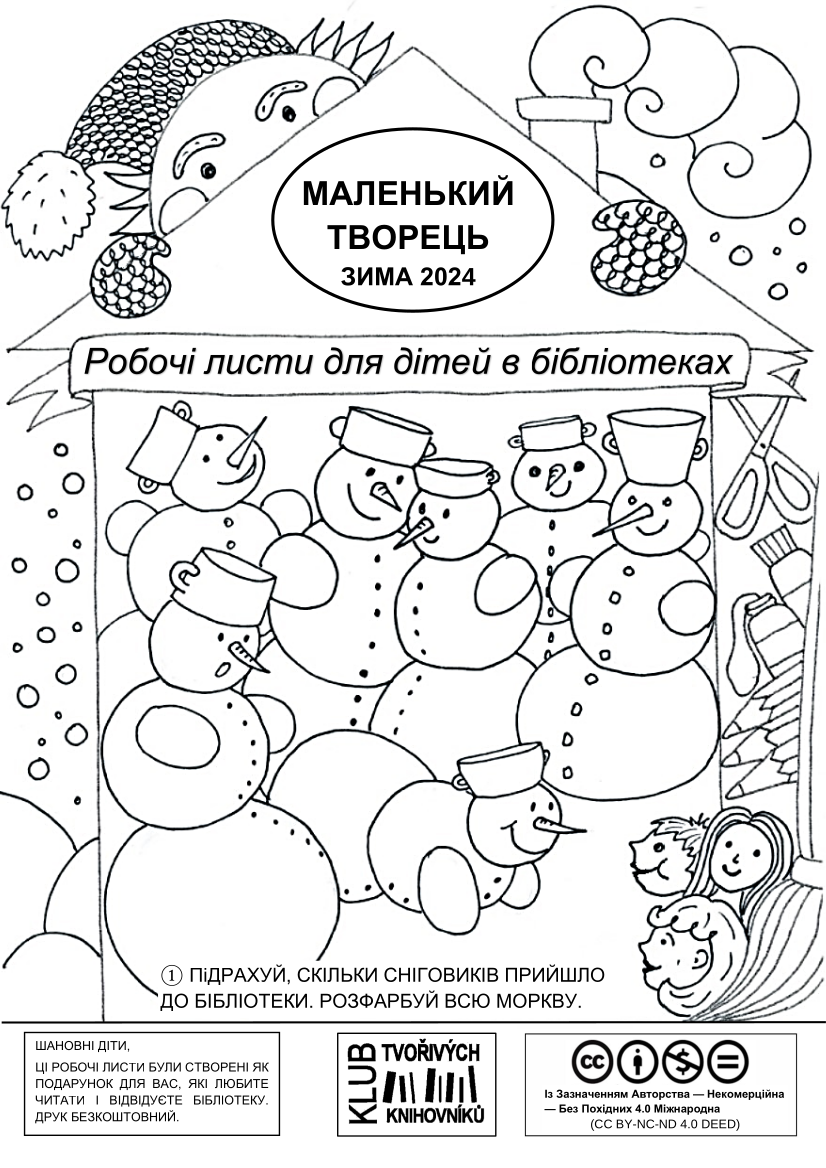 Malý tvořivec – Zima 2024 (ukrajinsky) / МАЛЕНЬКИЙ ТВОРЕЦЬ, зима 2024, Робочі листи для дітей в бібліотеках