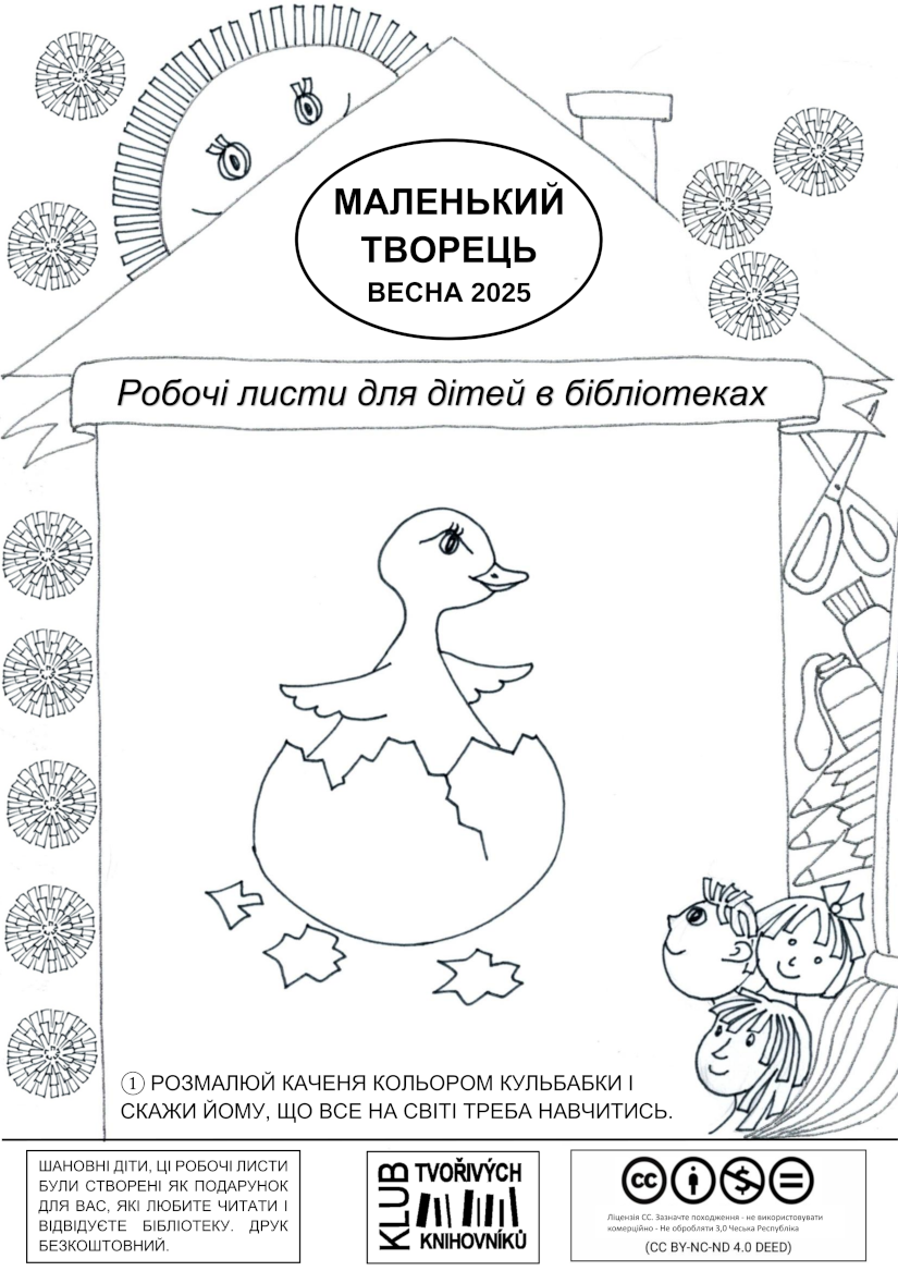 Malý tvořivec – Jaro 2025 (ukrajinsky) / МАЛЕНЬКИЙ ТВОРЕЦЬ, ВЕСНА 2025, Робочі листи для дітей в бібліотеках