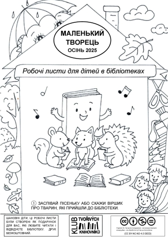 Malý tvořivec – Podzim 2025 (ukrajinsky) / МАЛЕНЬКИЙ ТВОРЕЦЬ, ОСІНЬ 2025, Робочі листи для дітей в бібліотеках